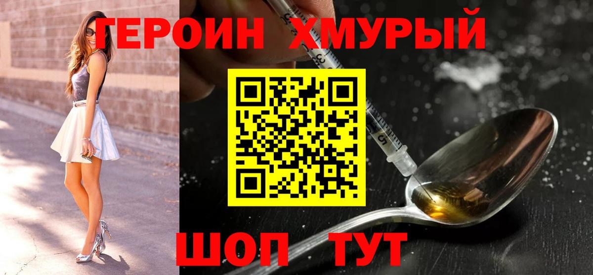 Героин хмурый Сибай